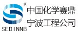 中國(guó)化學(xué)賽鼎寧波工程有限公司